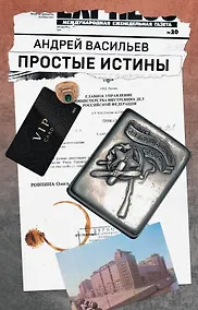 Купить Простые истины — Фото №1