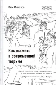 Купить Как выжить в современной тюрьме. - Часть 1 — Фото №1