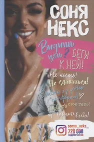 Купить Некс С. Видишь цель? Беги к ней! — Фото №1