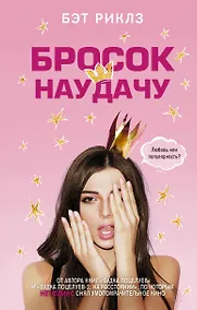 Купить Бросок наудачу — Фото №1