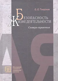 Купить Безопасность жизнедеятельности:Слов.-справ.:Уч.пос.-2-еиспр. — Фото №1
