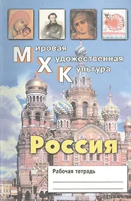 Купить Мировая Художественная Культура. Россия. Рабочая тетрадь — Фото №1