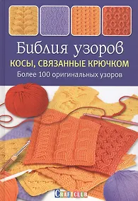 Купить Библия узоров. Косы, связанные крючком: более 100 оригинальных узоров — Фото №1