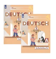 Купить Немецкий язык. Рабочая тетрадь. 2 класс. В 2 частях (комплект из 2 книг) — Фото №1