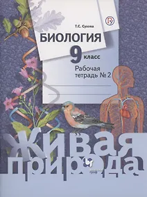 Купить Биология 9 кл Р/т № 2 (2 изд) (мЖивПр) Сухова (ФГОС) (РУ) — Фото №1