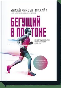 Купить Бегущий в потоке. Как получать удовольствие от спорта и улучшать результаты — Фото №1