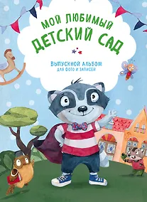 Купить Мой любимый детский сад. Выпускной альбом для фото и записей (для мальчика) — Фото №1