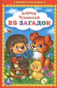 Купить 25 Загадок — Фото №1