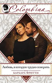 Купить Любовь, в которую трудно поверить — Фото №1