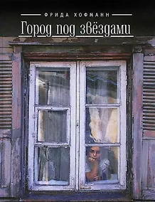 Купить Город под звёздами — Фото №1