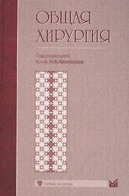 Купить Общая хирургия — Фото №1