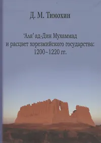 Купить Ала' ад-Дин Мухамад и расцвет хорезмийского государства:1200-1220 гг. — Фото №1