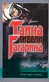 Купить Тайна гибели Гагарина: Почему падают самолеты — Фото №1