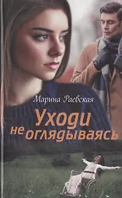 Купить Уходи не оглядываясь — Фото №1