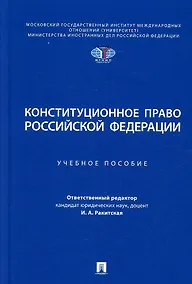 Купить Конституционное право Российской Федерации. Учебное пособие — Фото №1