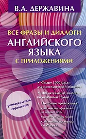 Купить Все фразы и диалоги английского языка с приложениями — Фото №1