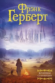 Купить Вселенная сознающих — Фото №1