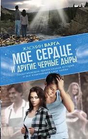 Купить MainStreet Варга Мое сердце и другие черные дыры — Фото №1