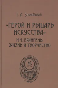 Купить «Герой и рыцарь искусства». Н.Н. Врангель: жизнь и творчество — Фото №1