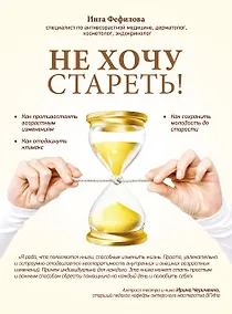 Купить Не хочу стареть! Энциклопедия методов антивозрастной медицины — Фото №1