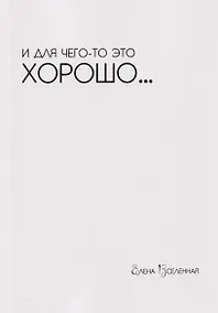Купить И для чего-то это хорошо... — Фото №1
