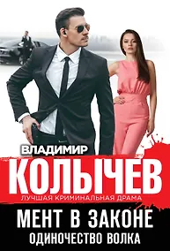 Купить Мент в законе. Одиночество волка — Фото №1