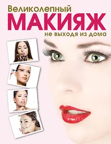 Купить Великолепный макияж не выходя из дома (KRASOTA. Домашний салон) — Фото №1