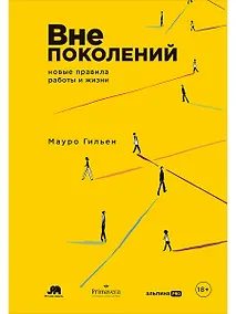 Купить Вне поколений: Новые правила работы и жизни — Фото №1