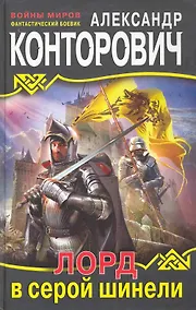 Купить Лорд в серой шинели — Фото №1