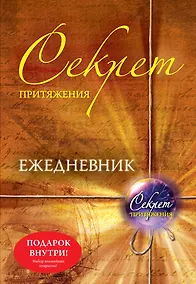 Купить Секрет притяжения: ежедневник + Набор волшебных открыток — Фото №1