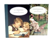 Купить Педагогическая поэма  Искусство спора (комплект из 2-х книг) — Фото №1