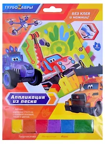Купить Турбозавры. Аппликация из песка. Арт. 06270 — Фото №1