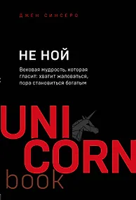 Купить НЕ НОЙ. Вековая мудрость, которая гласит: хватит жаловаться пора становиться богатым — Фото №1