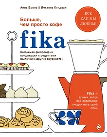 Купить Fika. Кофейная философия по-шведски с рецептами выпечки и других вкусностей (оф. 1) — Фото №1