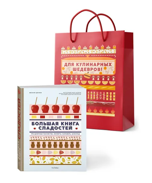 Купить Большая книга рецептов сладостей. Сборный комплект в подарочном пакете. — Фото №1