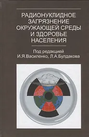 Купить Радионуклидное загрязнение окружающей среды и здоровье населения — Фото №1