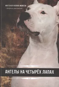 Купить Ангелы на четырех лапах. Сборник рассказов — Фото №1