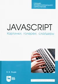 Купить JavaScript. Картинки, галереи, слайдеры. Учебное пособие для СПО. — Фото №1