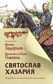 Купить Святослав. Хазария — Фото №1