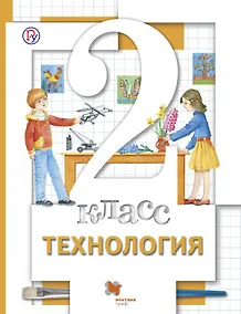 Купить Технология. 2 класс. Учебник. — Фото №1