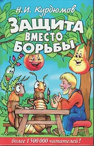 Купить Защита вместо борьбы — Фото №1