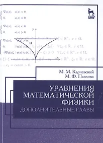 Купить Уравнения математической физики. Дополнительные главы: Уч.пособие, 2-е изд., доп. — Фото №1