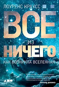 Купить Все из ничего: Как возникла Вселенная — Фото №1
