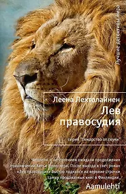 Купить Лев правосудия — Фото №1