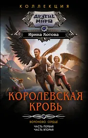 Купить Королевская кровь. Вороново сердце: ч.1, ч.2 — Фото №1