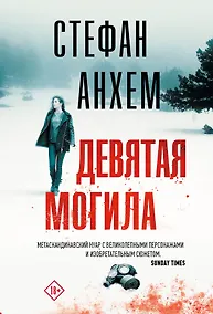 Купить Девятая могила — Фото №1