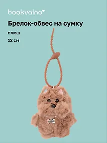 Купить Брелок-обвес на сумку Собачка с бусинами (плюш) (12см) (12-4033-202510-SPT-33) — Фото №1