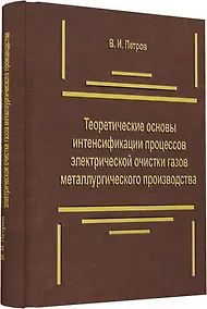 Купить Теоретические основы интенсификации процессов электрической очистки газов металлургического производ — Фото №1