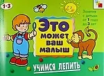 Купить Учимся лепить. Художественный альбом для занятий с детьми 1-3 лет — Фото №1