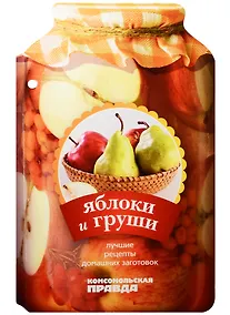 Купить Яблоки и груши. 28 лучших рецептов — Фото №1